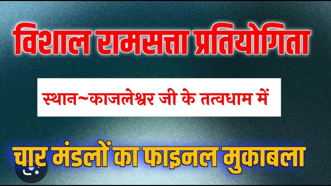 महाशिवरात्रि स्पेशल मिला_विशाल राम सत्ता~काजलेश्वर धाम