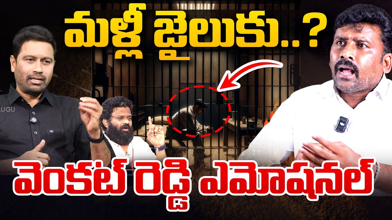 మళ్లీ జైలుకు..? వెంకట్ రెడ్డి ఎమోషనల్  YCP Venkat Reddy Emotional Words | YS Jagan | 99TV