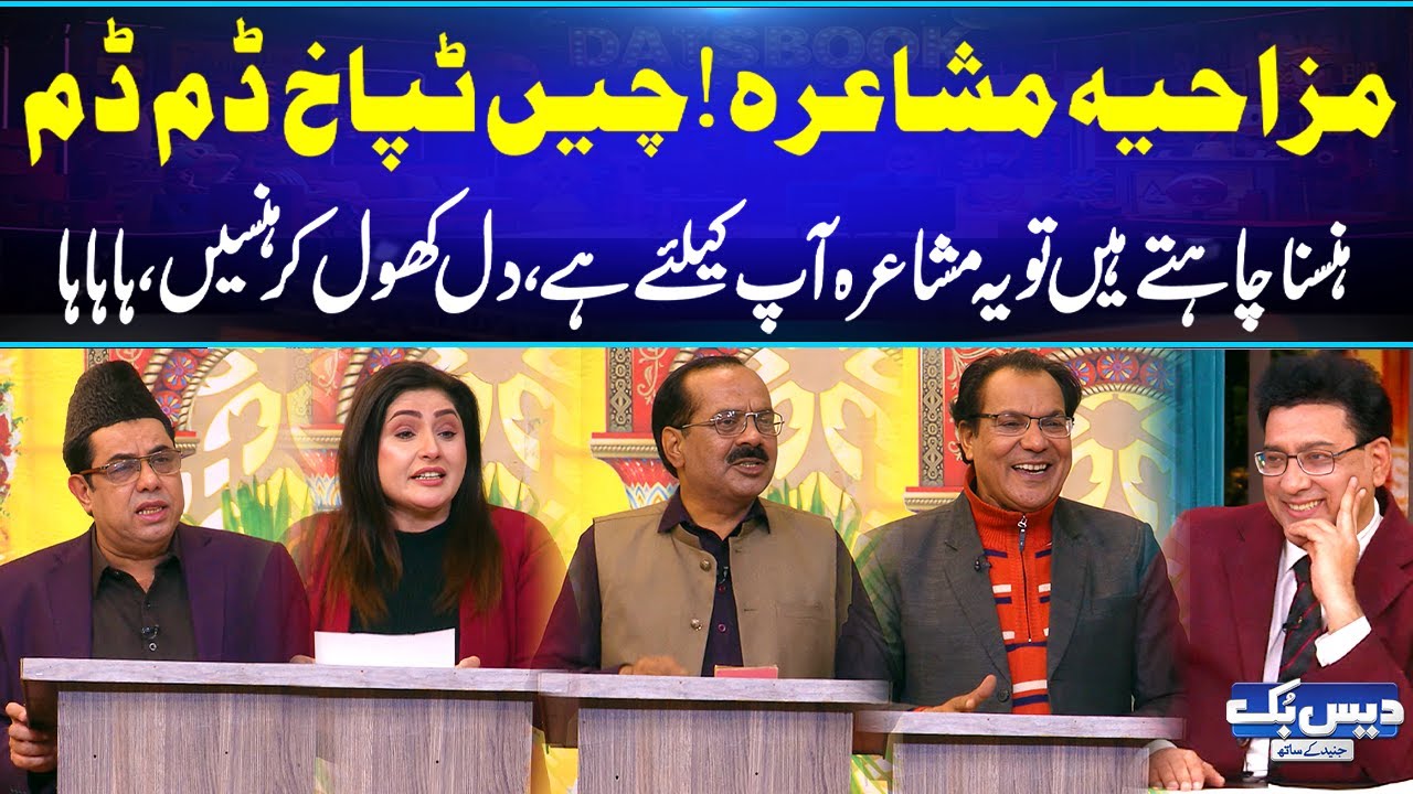 Chin Tapak Dam Dam😅Mazahiya Mushaira😅| Funny Poetry | Hasni Rok Ke Dikhao | Daisbook