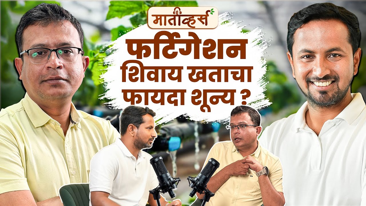 🌱मातीचं पोषण दुप्पट करणारा Fertigation Protocol 🌾 Ft. Ajit Ingle |Maativerse| Indian Farmer Santosh