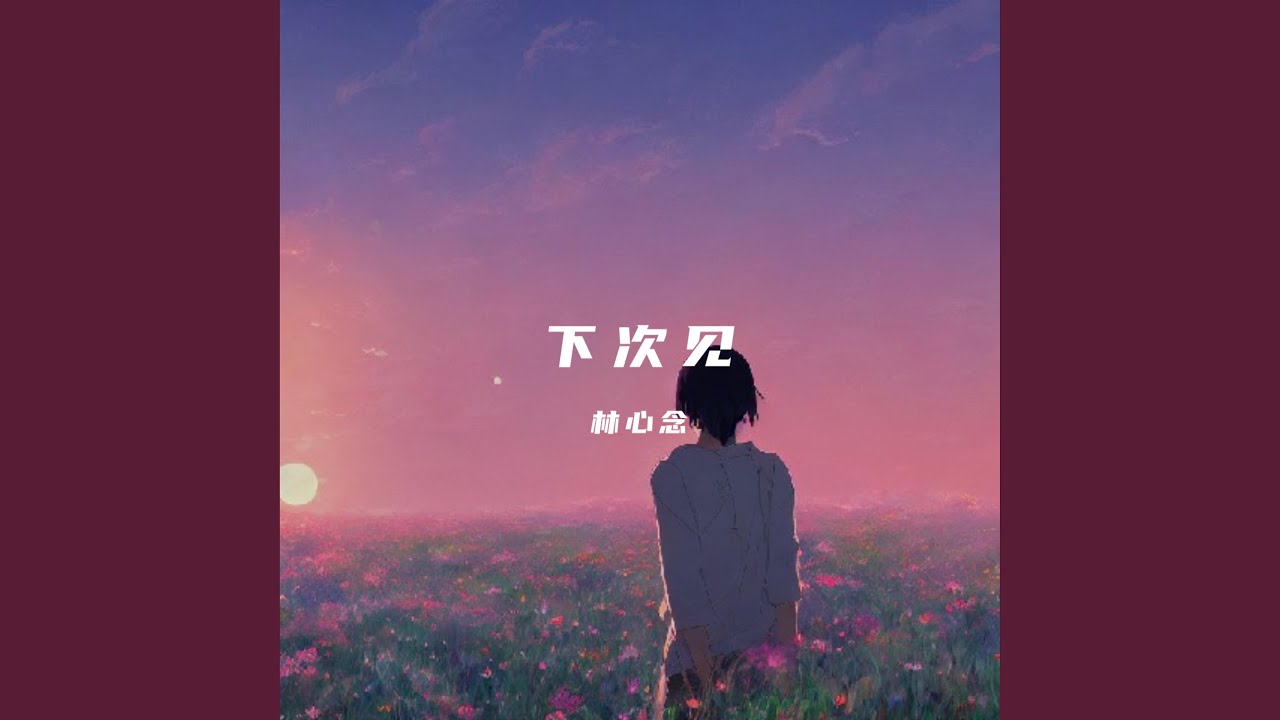 下次见