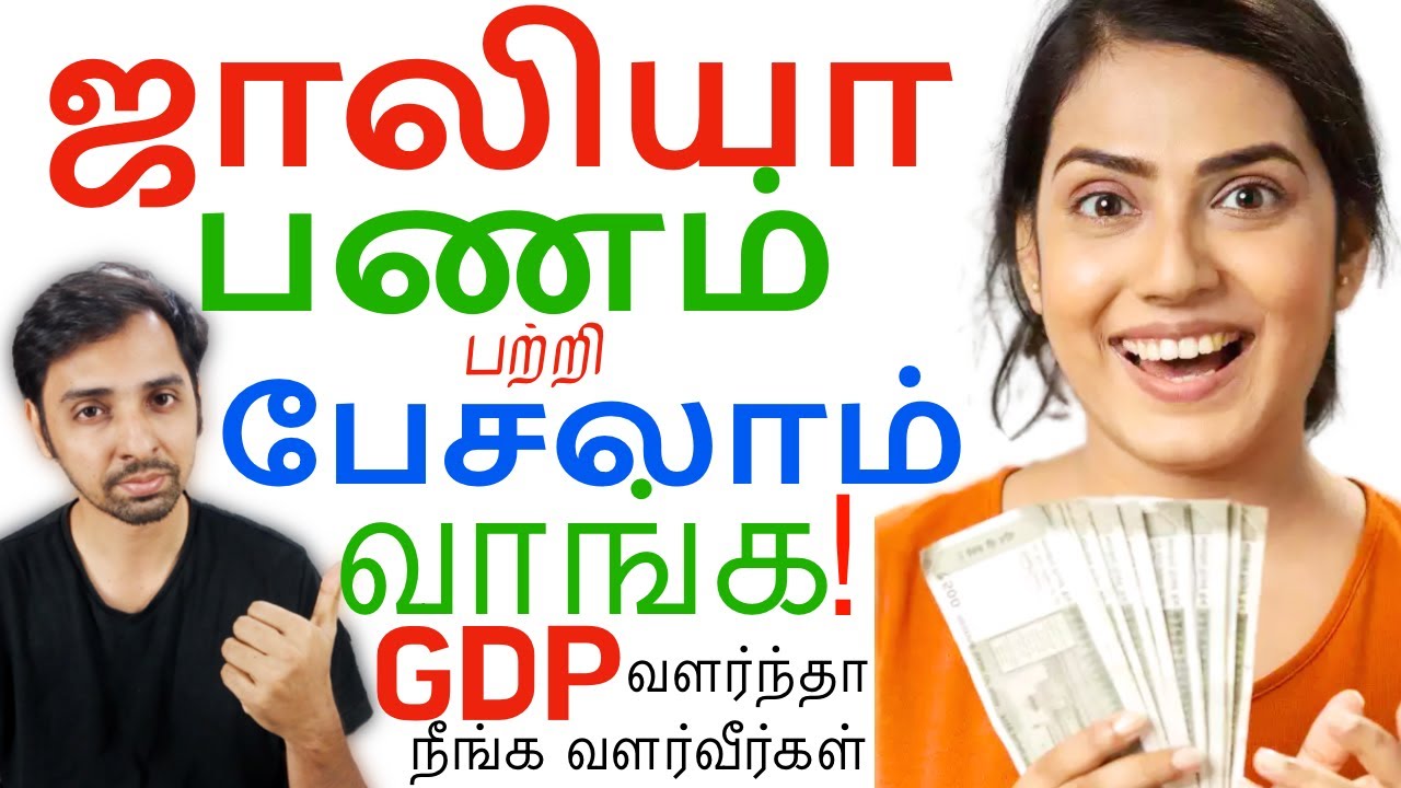 ஒரு நாடு எப்படி வளரும் GDP! Dr V S Jithendra