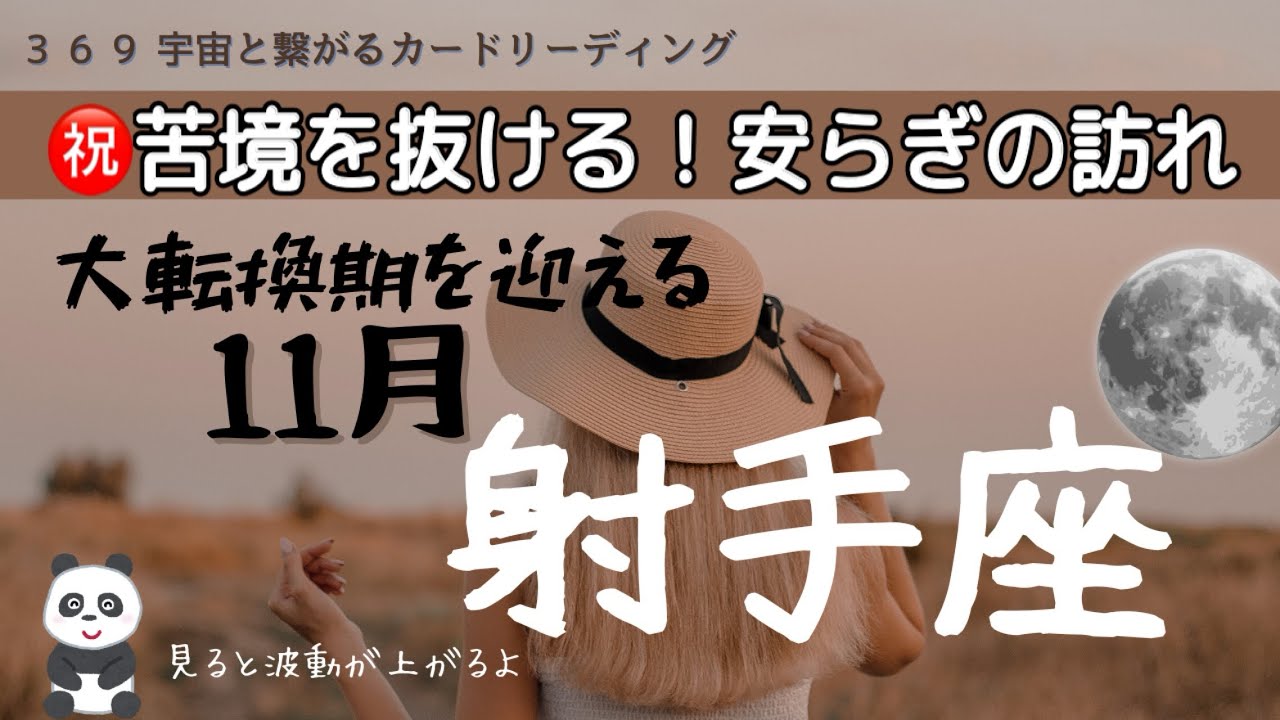 射手座♐️11月💫悩んだ！辛かった！安らぎの訪れ🌈✨心身ともに楽になる💚