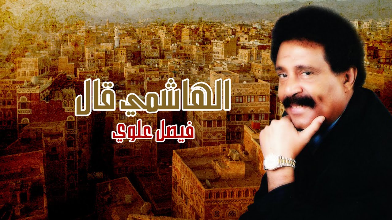 الهاشمي قال - الفنان فيصل علوي