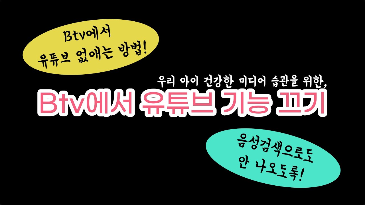 Btv에서 유튜브 기능 삭제 / (숨김) (지우는) 방법