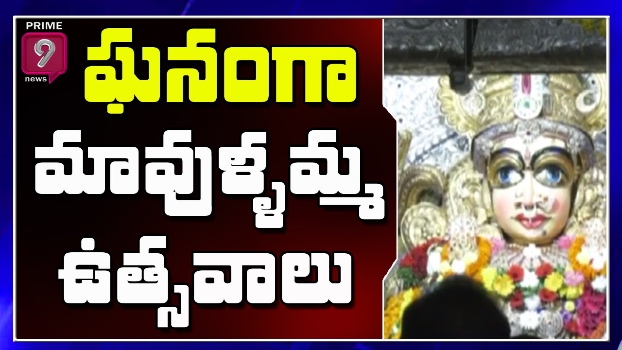 Huge Devotees Rush to Sri Mavullamma Ammavari 56 Years Utsavalu in Bhimavaram | Prime9 News