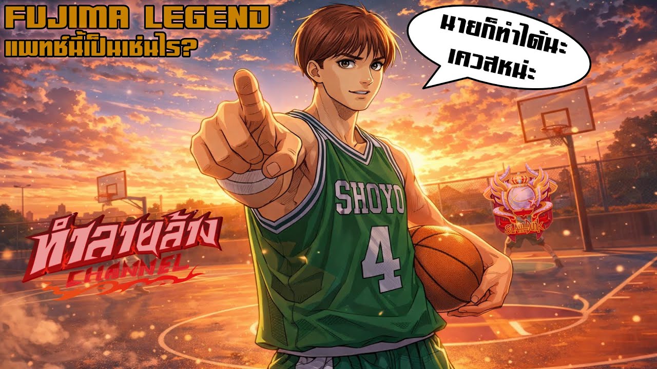 นายก็ทำได้นะ เควสหน่ะ Fujima Legend แพทช์นี้เป็นเช่นไรมาดูกัน ลงแรงค์สูงสุดของเกม Slam Dunk Mobile