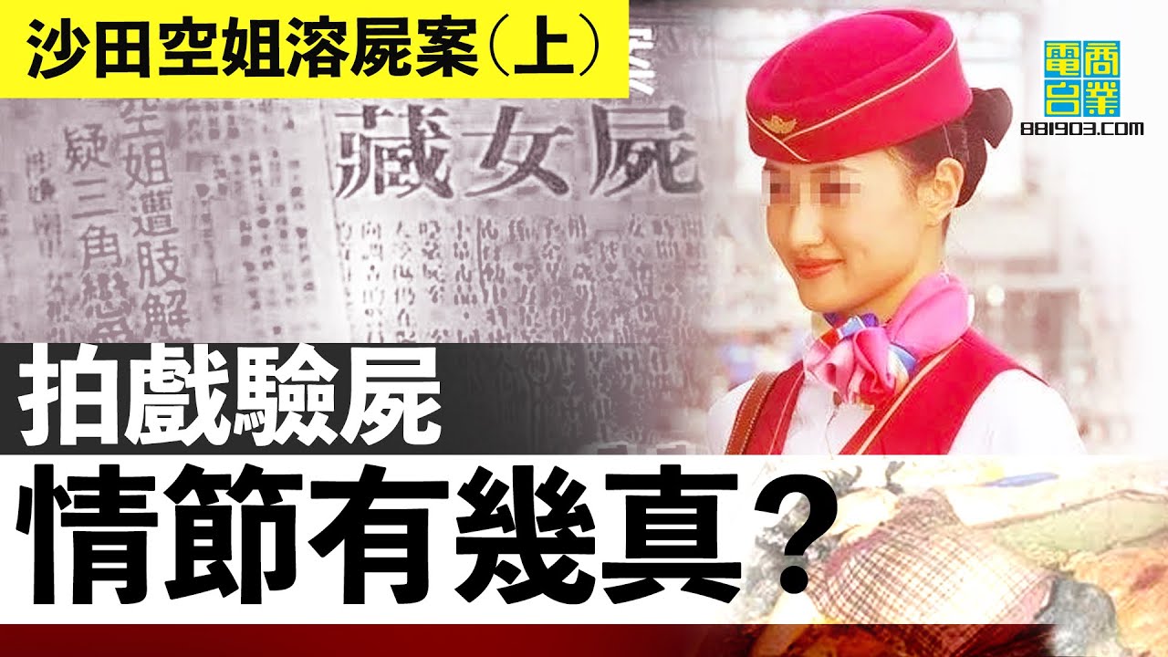 【香港犯罪盤點‧1989年‧沙田空姐溶屍案(上)】鄰居惡臭難頂，有可能係溶屍？ 余慕玲攬謀殺罪上身， 男被告唔止戲劇性無罪，張堅庭仲話係「可愛人物」！？︱翁靜晶、張堅庭：危險人物