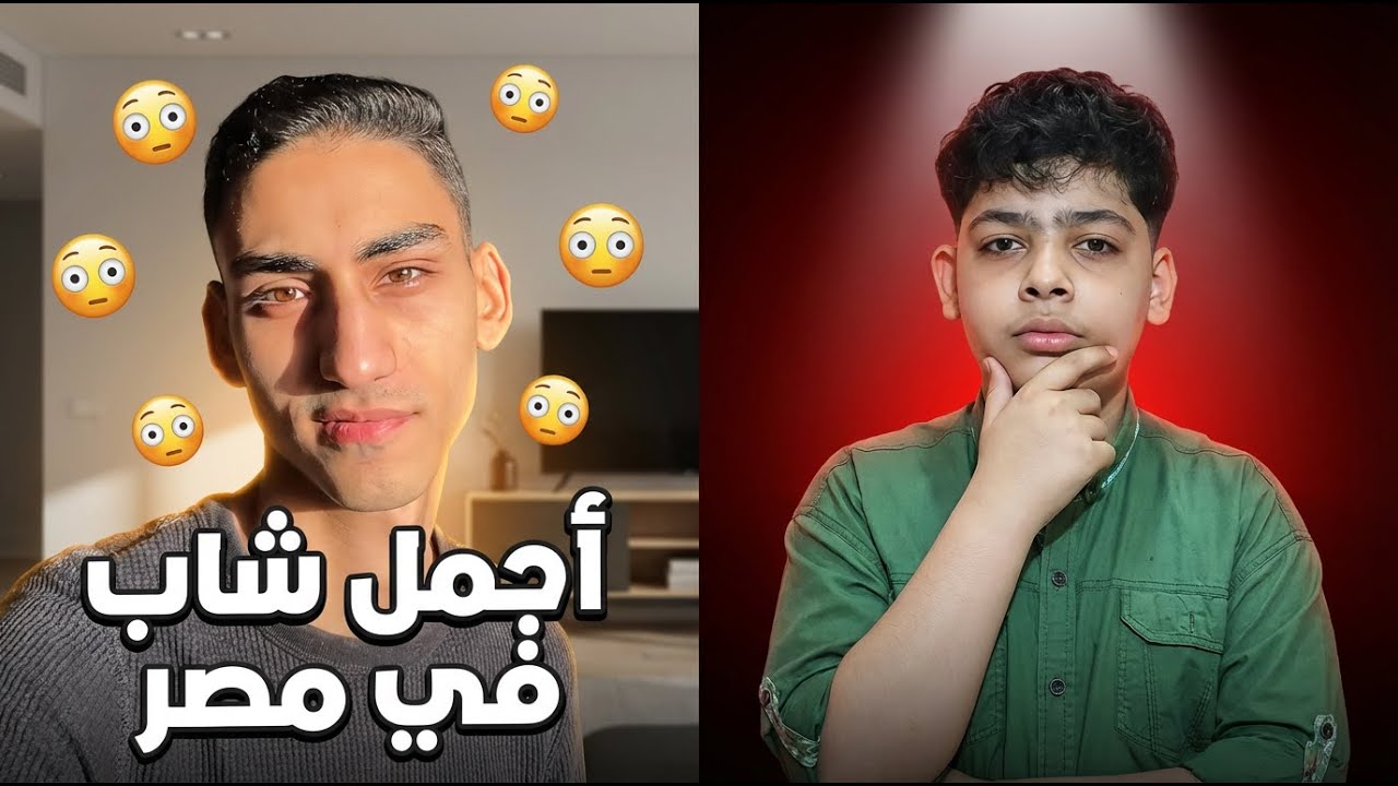 هل دا فعلا اجمل شاب في مصر!!