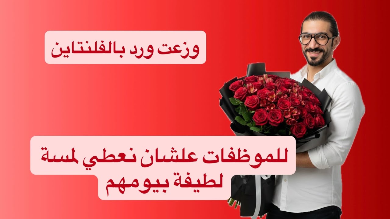 أهدي الموظفات ورد بليلة الفلنتاين