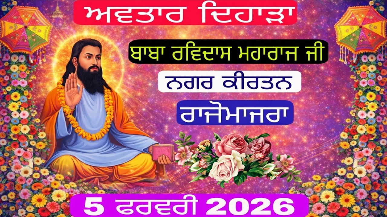 ਨਗਰ ਕੀਰਤਨ ਰਾਜੋਮਾਜਰਾ 5 ਫਰਵਰੀ 2026  ਅਵਤਾਰ ਦਿਹਾੜਾ ਬਾਬਾ ਰਵਿਦਾਸ ਮਹਾਰਾਜ ਜੀ 