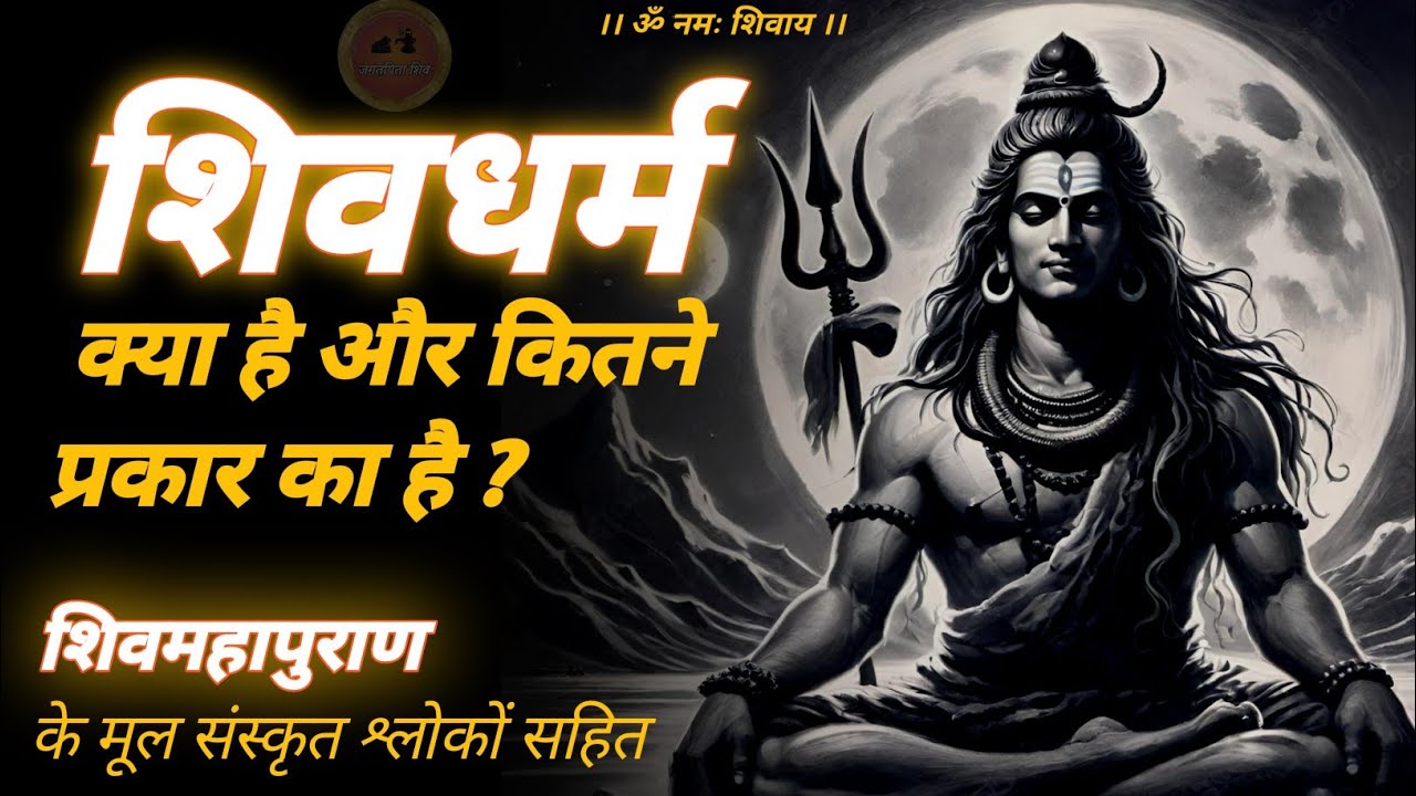 shiv dharm kya hai 🔱 | शिव भक्ति के मुख्य अंग क्या हैं #jagatpitashiv #shivmahapuran