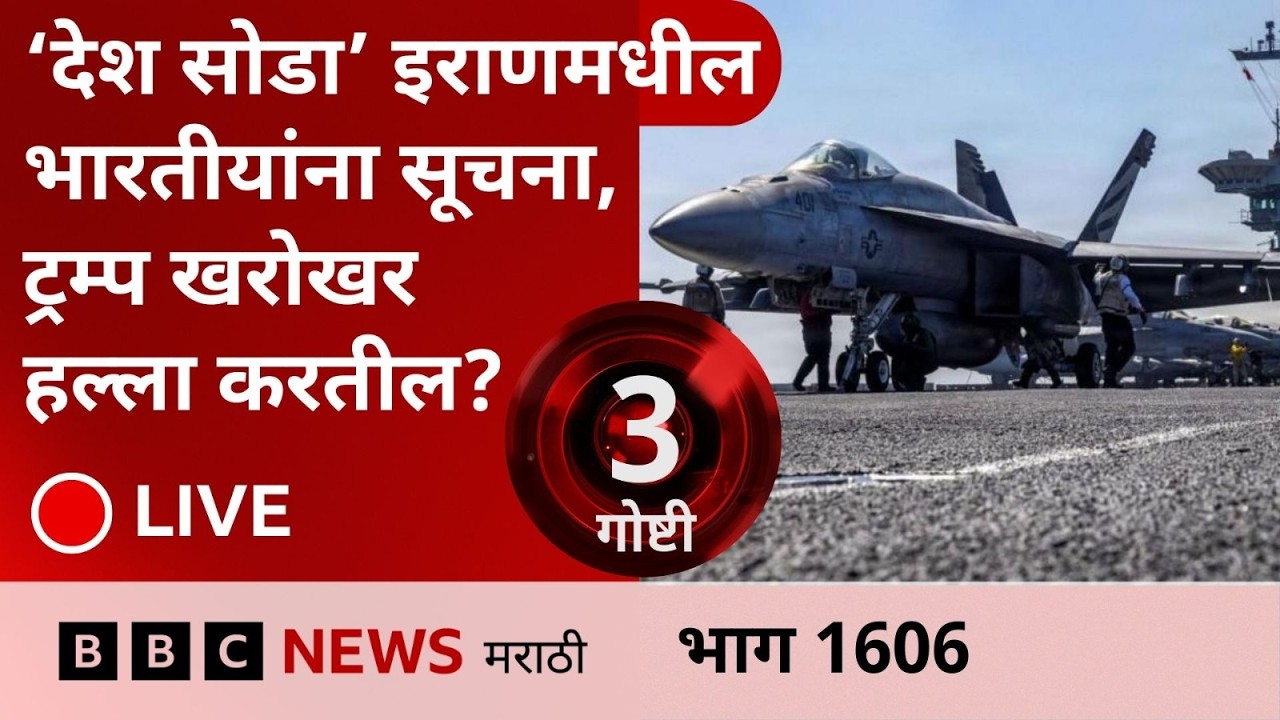 LIVE : इराणमधील भारतीयांनी देश सोडण्याच्या सूचना, ट्रम्प खरंच हल्ला करतील का?