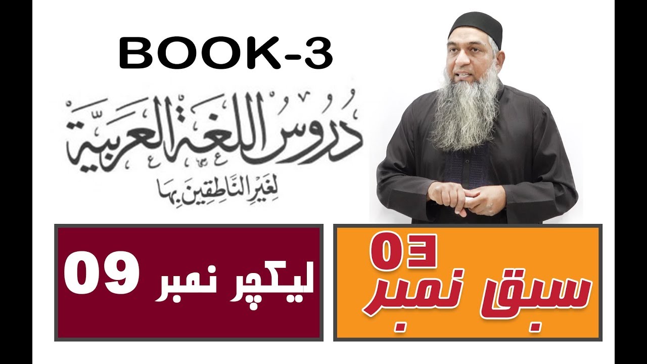 lecture 09 ( Part 1-الدرس الثالث ) Duroos ul lughat ul arabia (دروس اللغۃ العربیۃ) (Book-3)