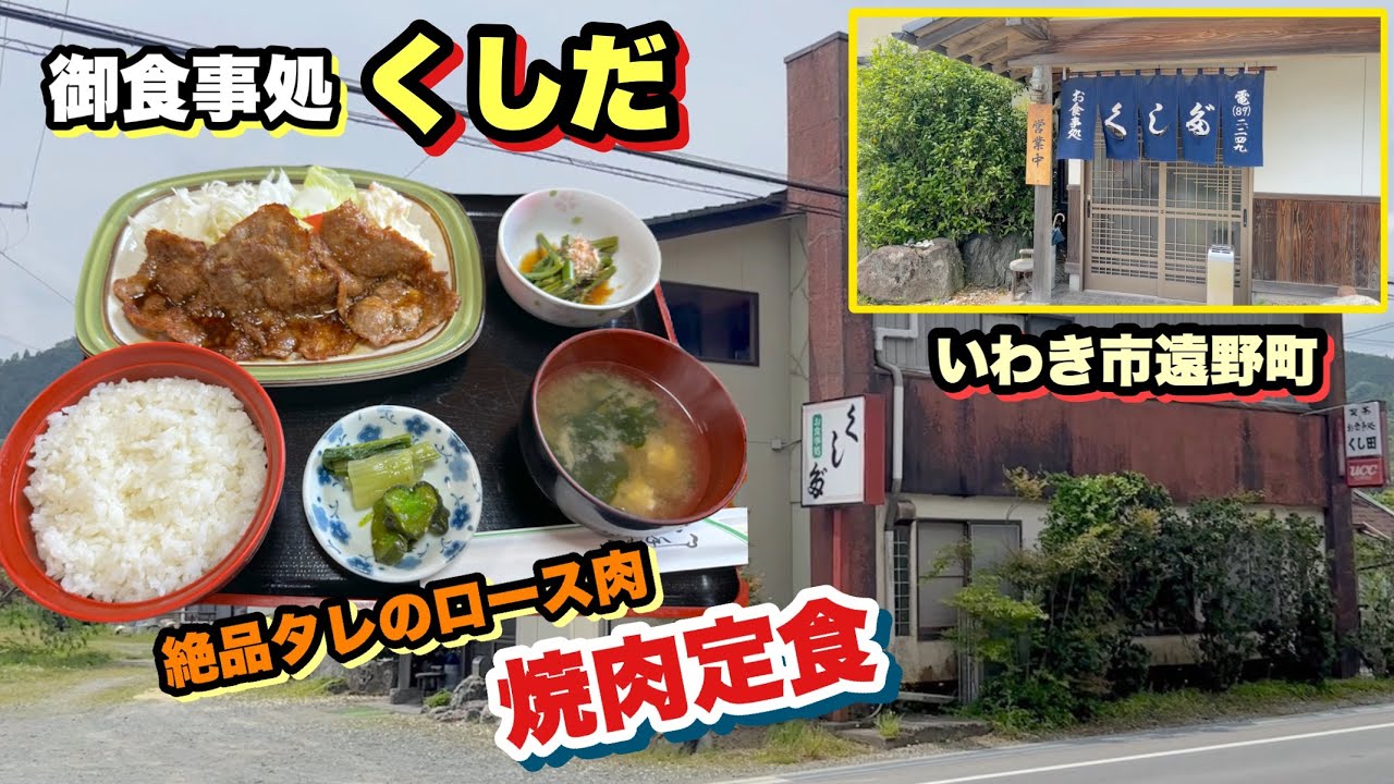 【いわき市】遠野町の御食事処【くしだ】さんの超絶品ロース焼肉定食を堪能