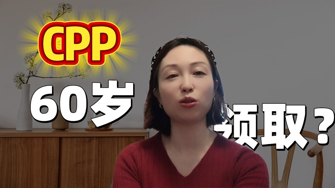 想提前领取CPP？这八个原因也许能够说服你！