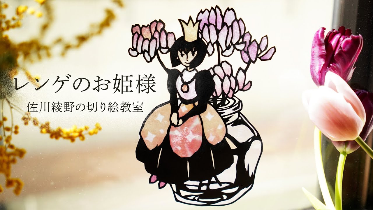 【レンゲのお姫様の切り絵を作ろう!!】［佐川綾野の切り絵教室］