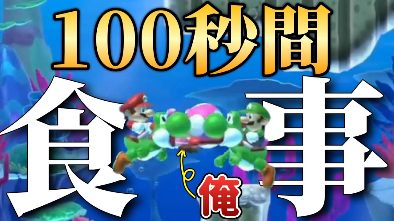 害悪2人に100秒間も食べ続けられたんだがｗｗｗ【マリオメーカー2/マリメ2】