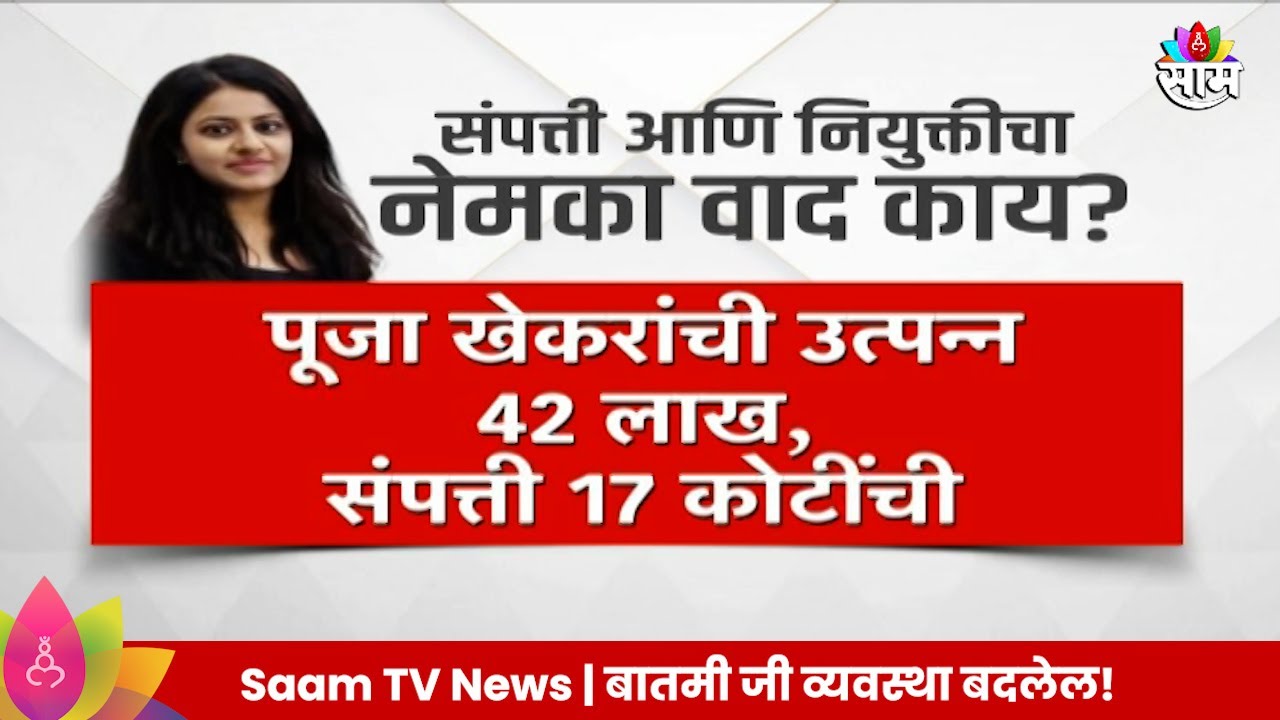 IAS Pooja Khedkar यांच्याविषयी धक्कादायक माहिती समोर, उत्पन्न कमी संपत्ती जास्त | Marathi News