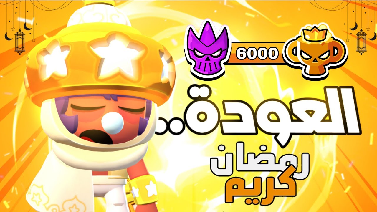 العودة بسلسلة الرانكد برمضان