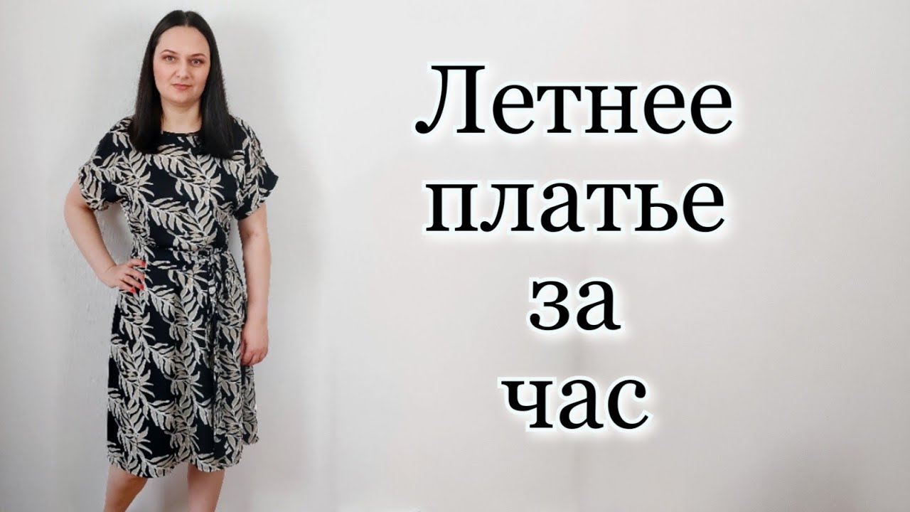 Летнее платье за час! Без Выкройки на любую фигуру!