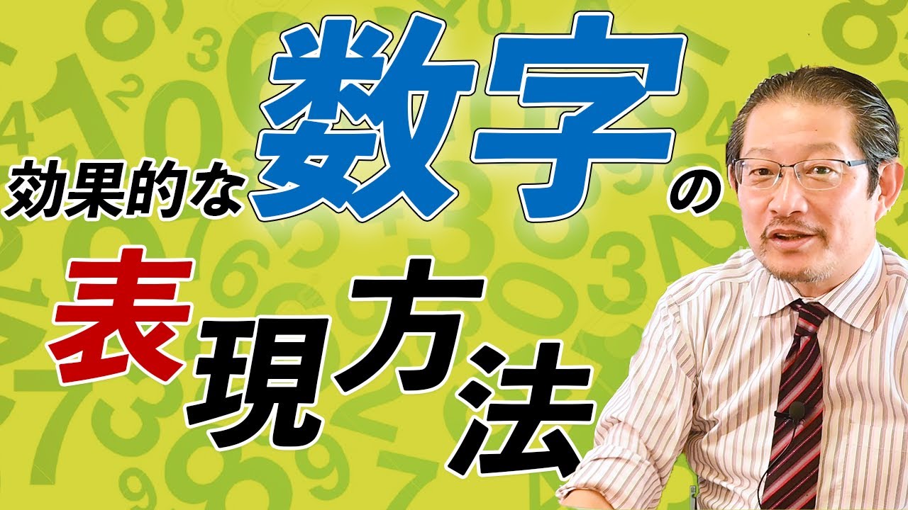 ES対策　困った!?「数字で表現」への対処法