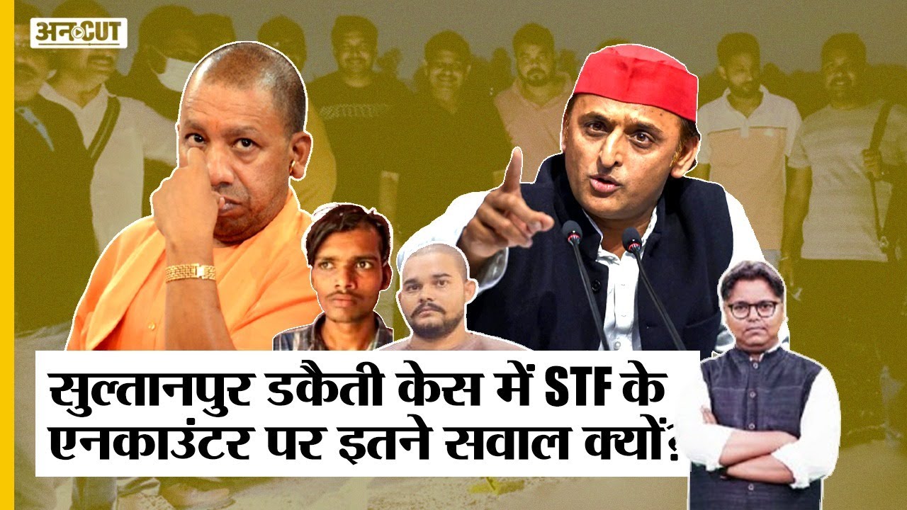 Sultanpur Mangesh Yadav-Anuj Pratap Encounter पर UP Police-STF से इतने सवाल क्यों| Akhilesh Vs Yogi