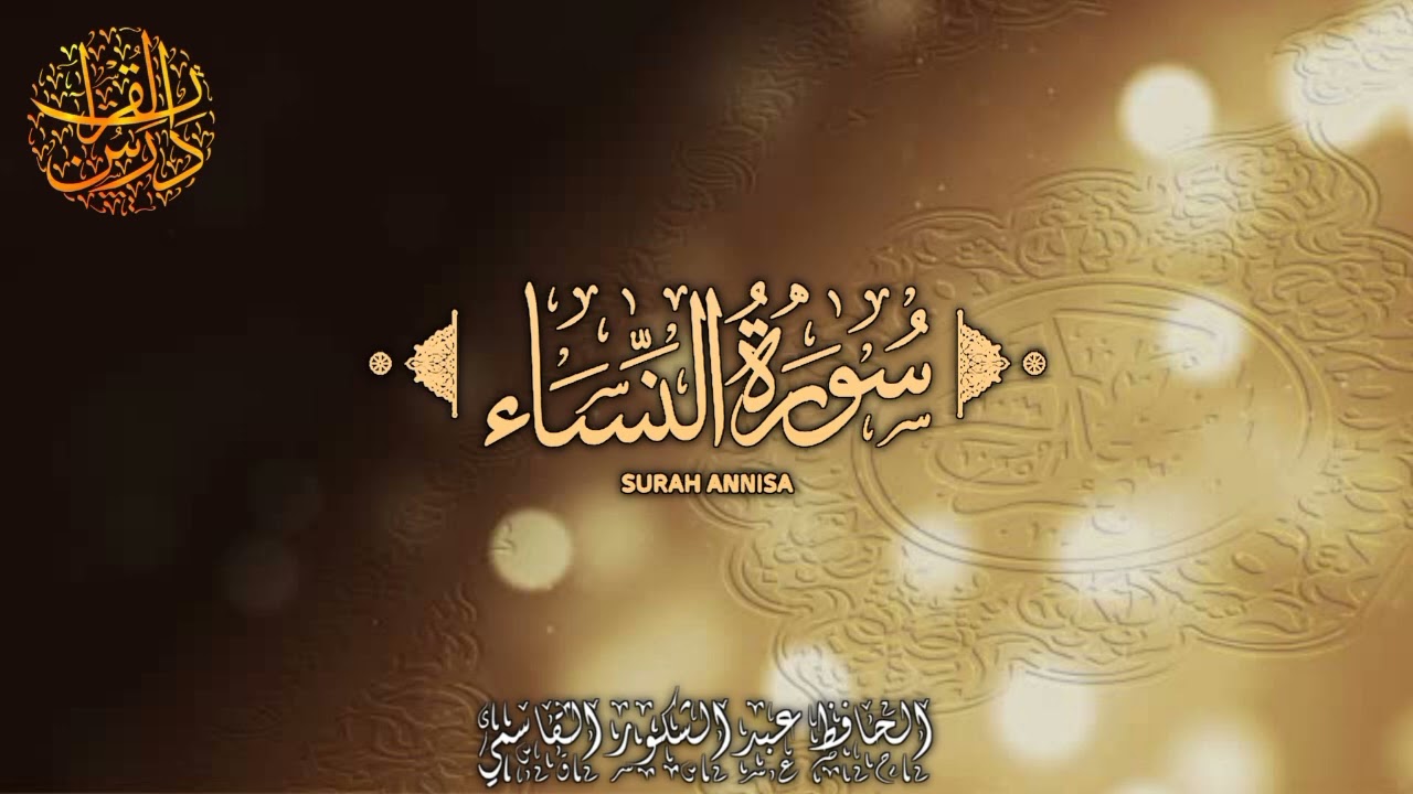 SURAH AN-NISAA | CLASS - 123 | AYAT - 118 | MAULANA ABDUL SHUKKUR AL QASIMI
