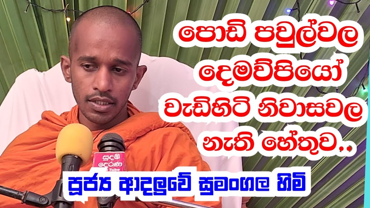 පූජ්‍ය ආදලුවේ සුමංගල හිමි පොඩි පවුල්වල දෙමව්පියෝ වැඩිහිටි නිවාසවල නැති හෙතුව මෙන්න