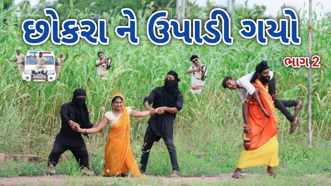 છોકરા ને ઉપાડી ગયો ભાગ 2 | comedian vipul 3 | gujarati comedy