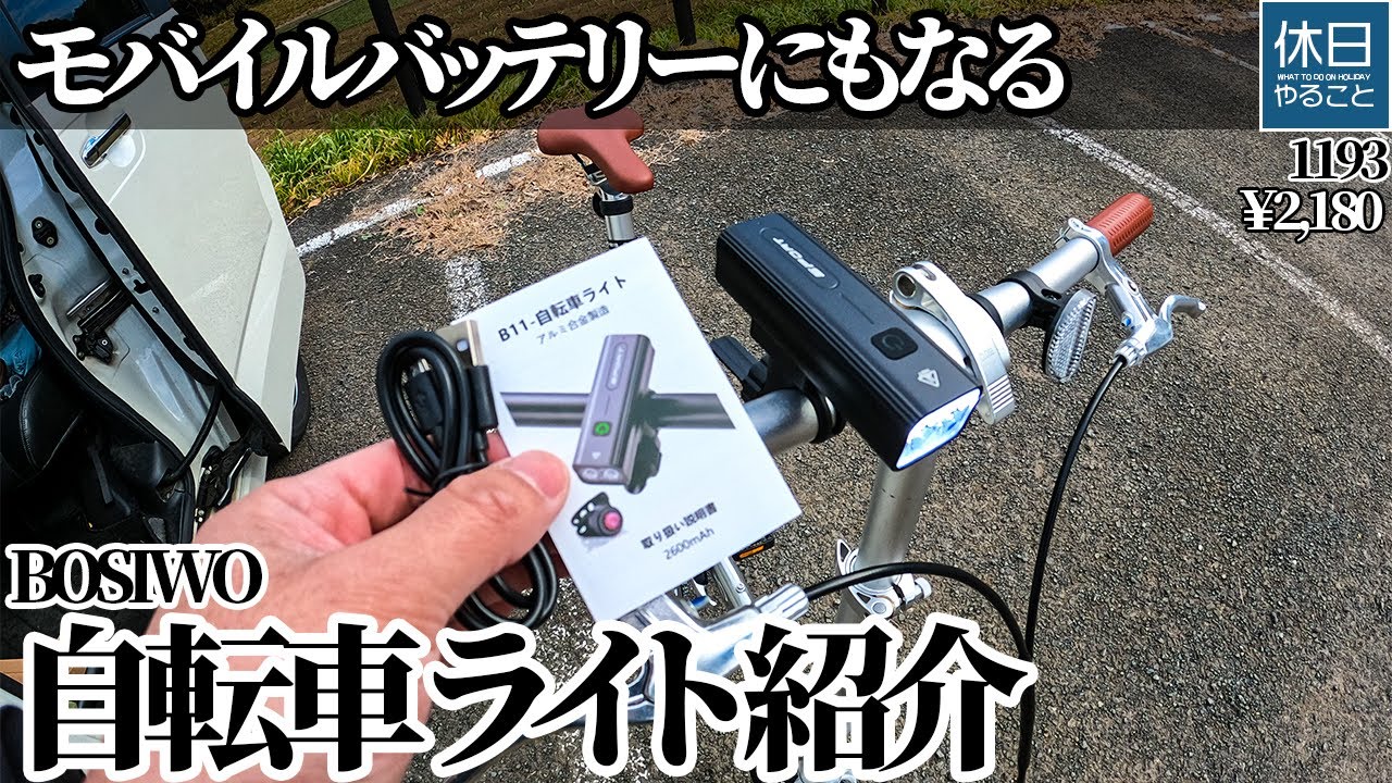 1193【自転車ライトレビュー】BOSIWO 2600mAh大容量ライト｜モバイルバッテリー機能付き＆キャプテンスタッグ リライト14インチで野営地へ
