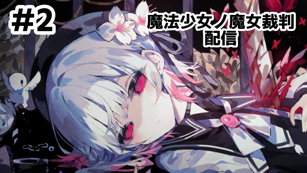 ネタバレあり【魔法少女ノ魔女裁判】PART2ほのぼのしていてほしいのだが！