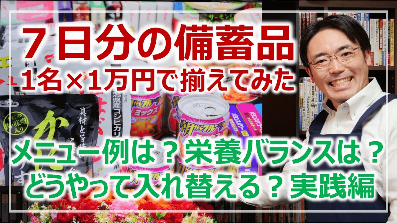 7日分の備蓄食料・1万円で揃えたらこんな感じ！選び方とポイント［そなえるTV・高荷智也］