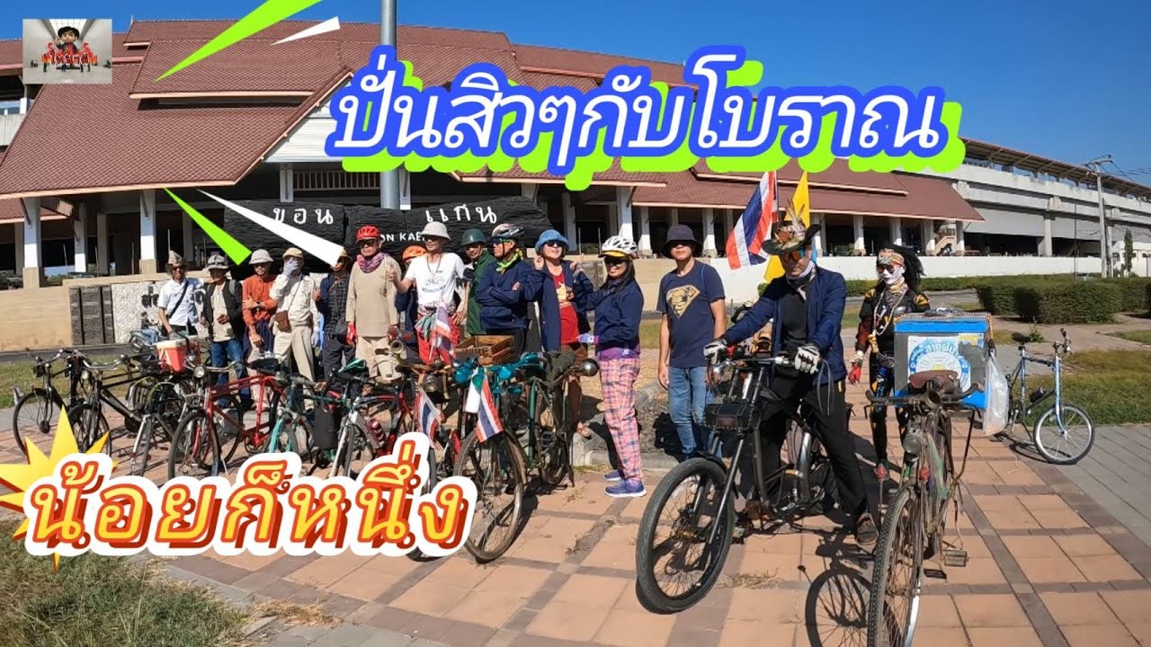 โบราณขอนแก่น ปั่นสิวๆแจกไอติม