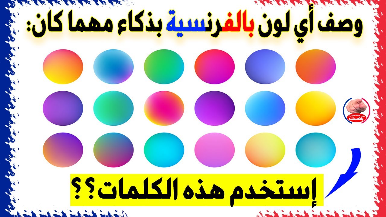 تعلم الفرنسية بذكاء وقول أي لون بهذه الكلمات بالنطق للمبتدئين Toutes Les Couleurs En Français
