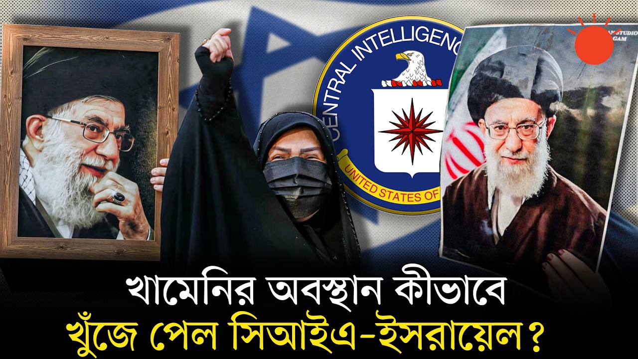 খামেনি শেষ মুহূর্তে কোথায় ছিলেন, কীভাবে তাঁর অবস্থান খুঁজে পেল সিআইএ–ইসরায়েল | Khamenei | Iran | CIA