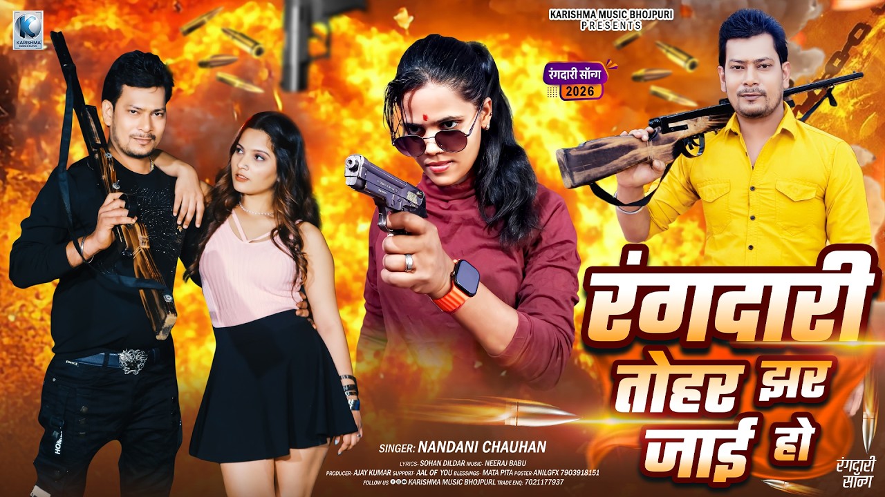 #bhojpuri |  Rangdari Tohar Jhar Jai Ho | Nandani Chauhan | रंगदारी तोहर झर जाई हो |  Rangdari Song