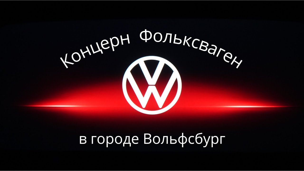 Концерн Фольксваген в Вольфсбурге