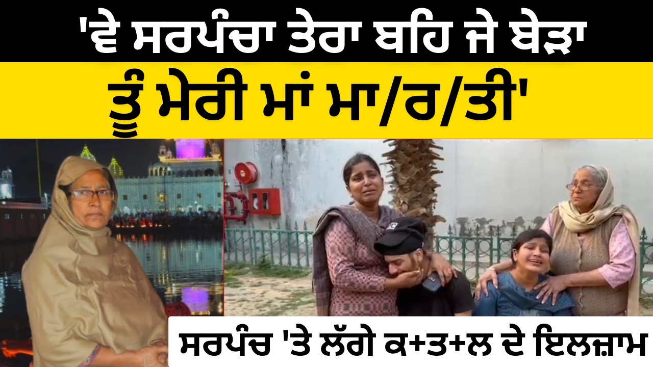 'ਵੇ ਸਰਪੰਚਾ ਤੇਰਾ ਬਹਿ ਜੇ ਬੇੜਾ, ਤੂੰ ਮੇਰੀ ਮਾਂ ਮਾ/ਰ/ਤੀ'