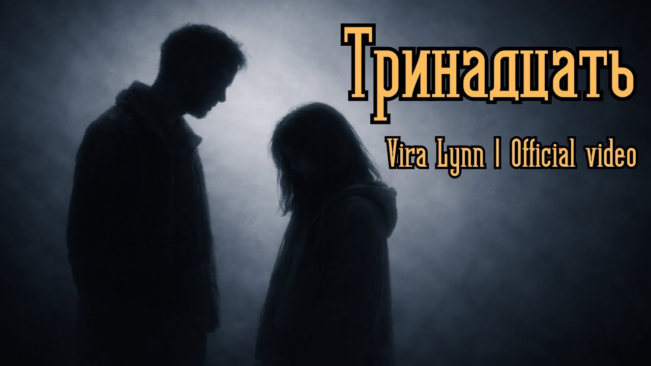Тринадцать
