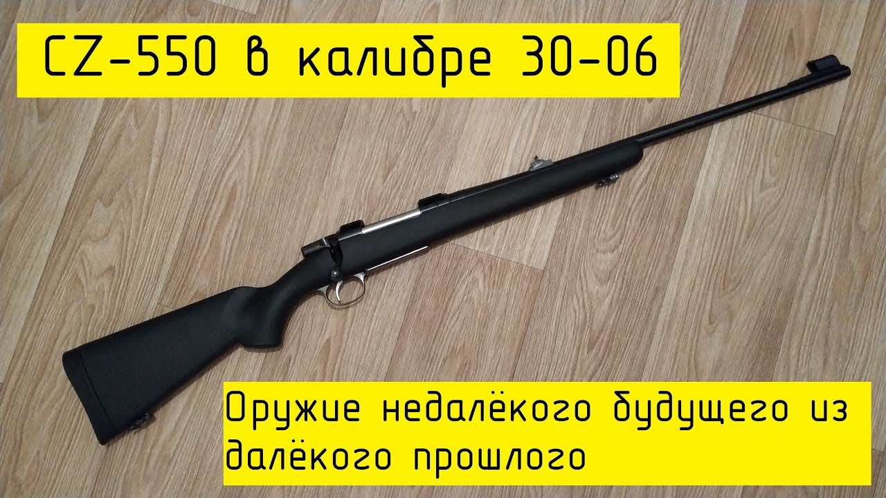 CZ 550 в 30-06. Оружие недалёкого будущего из далёкого прошлого.