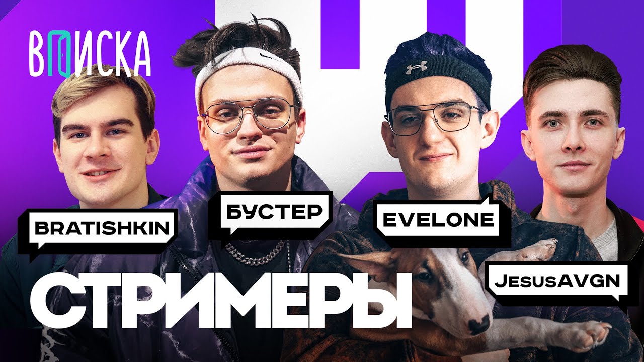 Топ-стримеры Twitch. Как живут Бустер, Братишкин, Эвелон, Хесус / Вписка