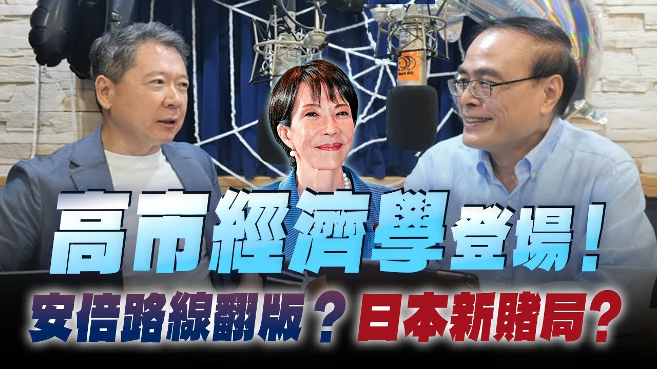 '25.10.29【財經一路發】財金教授段昌文談「『高市經濟學』登場！安倍路線翻版？日本新賭局？」