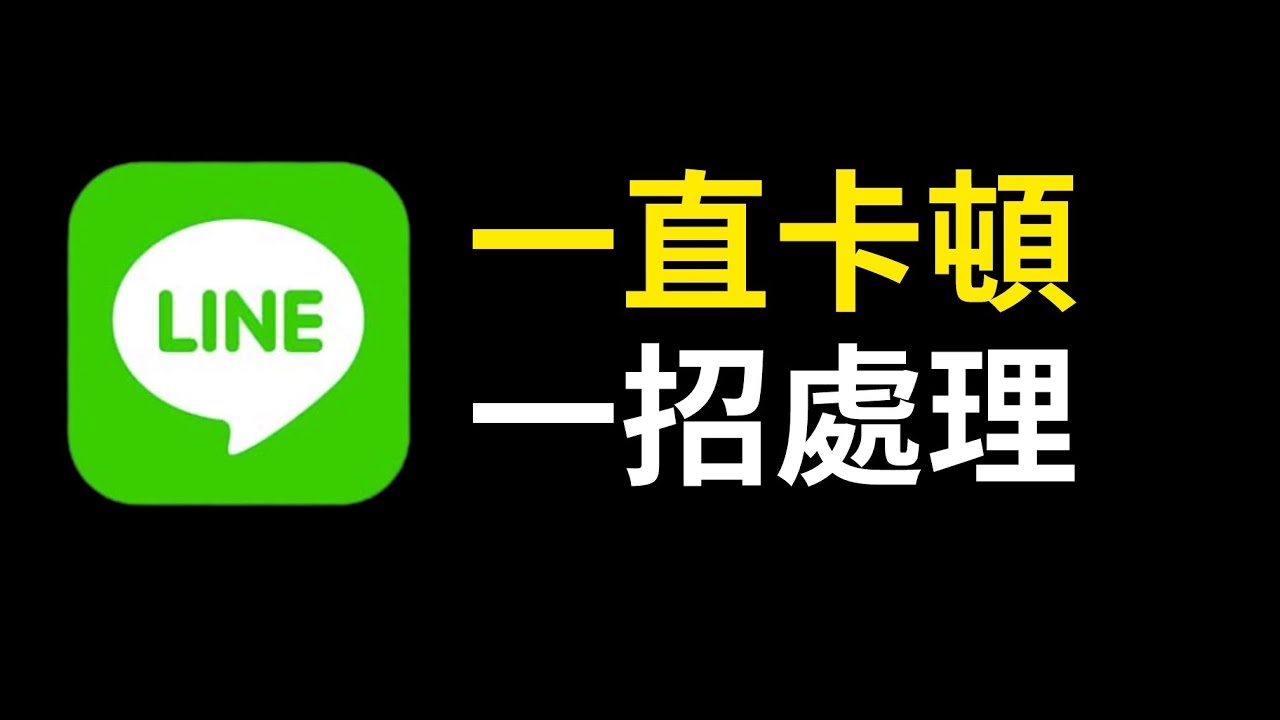 Line 卡頓 延遲 處理方法 lag 照片傳不出去 很慢 iPhone 17