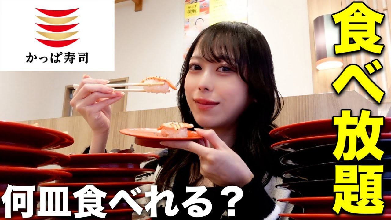 【大食い】久々のかっぱ寿司食べ放題で何皿食べれるかチャレンジ！