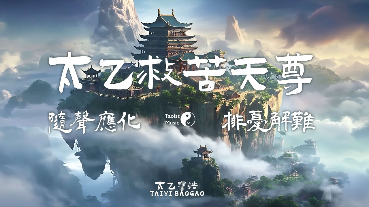 聆聽「太乙寶誥」獲無量福德，太乙救苦天尊上通三聖，下徹九泉，有求必應  Taoist Litany to the “Taiyi