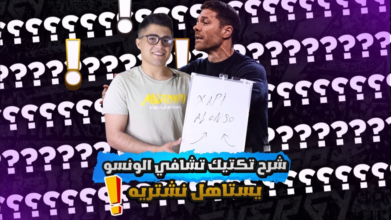 شرح اسلوب المدرب تشافي الونسو | وأفضل خطة مناسبة للمدرب Efootball 24 بيس موبايل