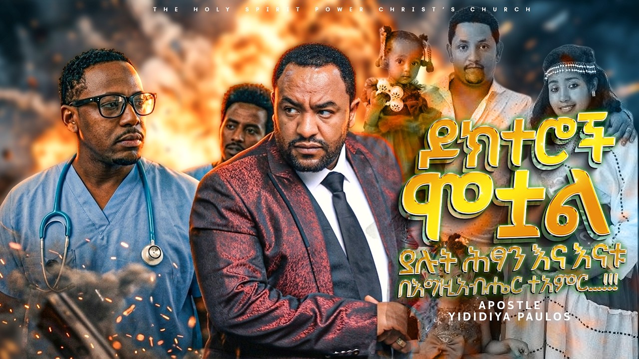 ዶክተሮች ሞቷል ያሉት ሕፃን // Amazing Testimony Time// With Apostle Yididiya Paulos