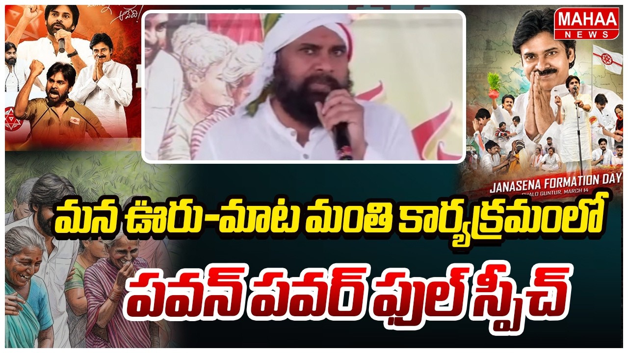 మన ఊరు-మాట మంతి కార్యక్రమంలో పవన్ పవర్ ఫుల్ స్పీచ్ | Deputy CM Pawan Powerfull Speech
