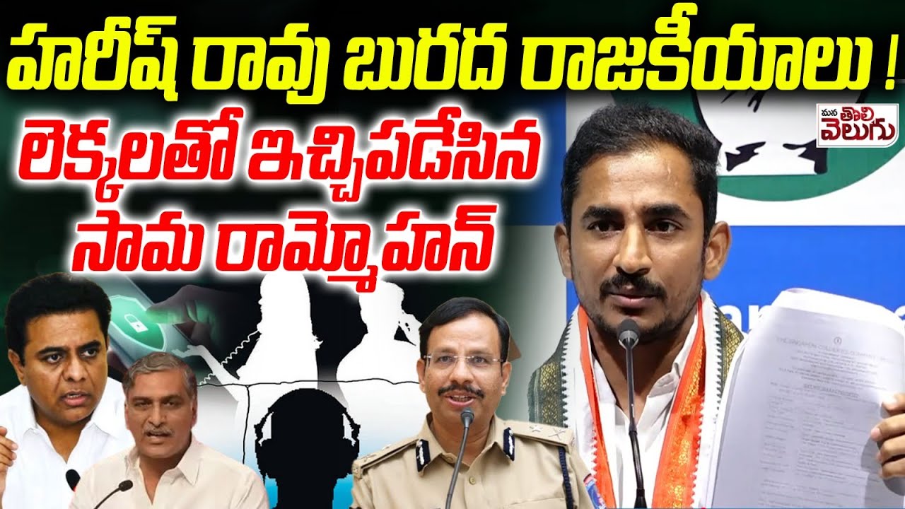 హరీష్ రావు బురద రాజకీయాలు! | Sama Rammohan Reddy On harish Rao | Phone tapping case | ManaTolivelugu